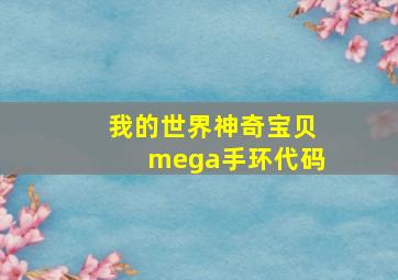 我的世界神奇宝贝mega手环代码