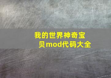 我的世界神奇宝贝mod代码大全