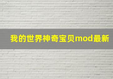 我的世界神奇宝贝mod最新