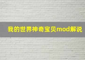 我的世界神奇宝贝mod解说