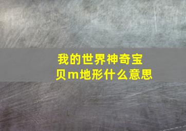 我的世界神奇宝贝m地形什么意思