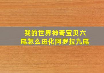 我的世界神奇宝贝六尾怎么进化阿罗拉九尾