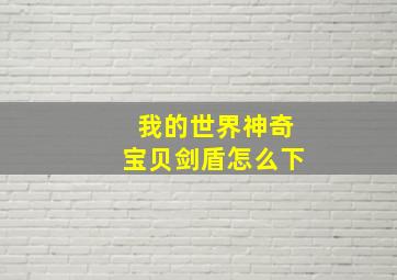 我的世界神奇宝贝剑盾怎么下