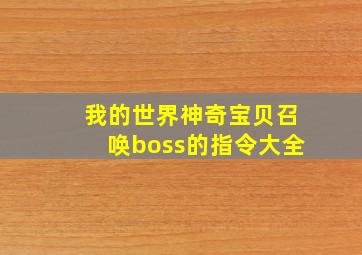 我的世界神奇宝贝召唤boss的指令大全