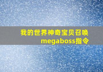 我的世界神奇宝贝召唤megaboss指令