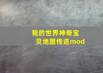 我的世界神奇宝贝地图传送mod