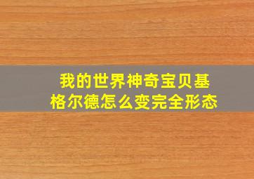 我的世界神奇宝贝基格尔德怎么变完全形态