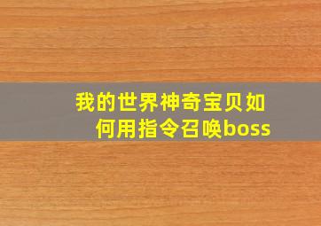 我的世界神奇宝贝如何用指令召唤boss