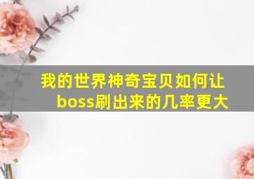 我的世界神奇宝贝如何让boss刷出来的几率更大