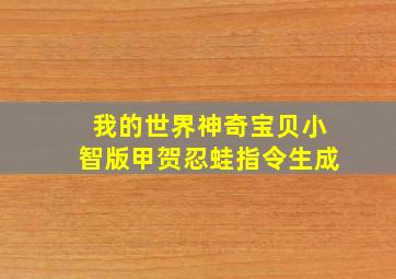 我的世界神奇宝贝小智版甲贺忍蛙指令生成