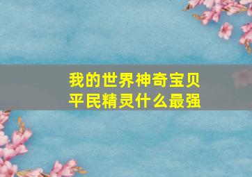 我的世界神奇宝贝平民精灵什么最强