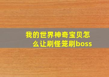 我的世界神奇宝贝怎么让刷怪笼刷boss