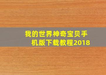 我的世界神奇宝贝手机版下载教程2018