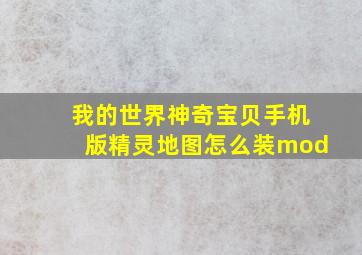 我的世界神奇宝贝手机版精灵地图怎么装mod