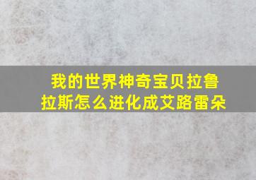 我的世界神奇宝贝拉鲁拉斯怎么进化成艾路雷朵