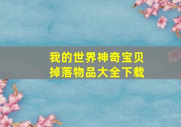 我的世界神奇宝贝掉落物品大全下载