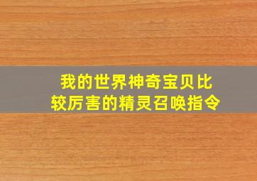 我的世界神奇宝贝比较厉害的精灵召唤指令