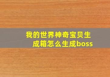 我的世界神奇宝贝生成箱怎么生成boss