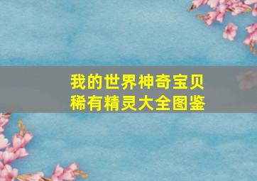 我的世界神奇宝贝稀有精灵大全图鉴