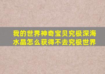 我的世界神奇宝贝究极深海水晶怎么获得不去究极世界