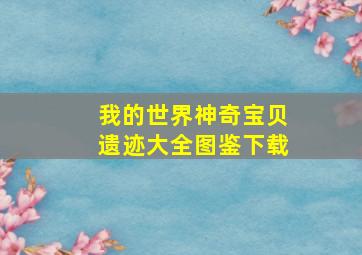 我的世界神奇宝贝遗迹大全图鉴下载