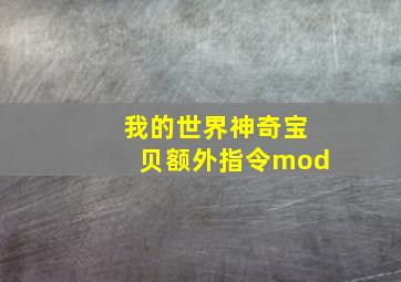 我的世界神奇宝贝额外指令mod