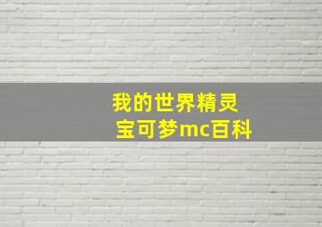 我的世界精灵宝可梦mc百科