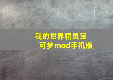 我的世界精灵宝可梦mod手机版