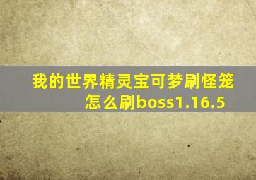 我的世界精灵宝可梦刷怪笼怎么刷boss1.16.5