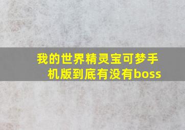 我的世界精灵宝可梦手机版到底有没有boss