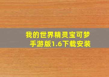 我的世界精灵宝可梦手游版1.6下载安装