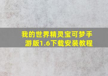 我的世界精灵宝可梦手游版1.6下载安装教程