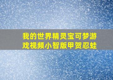 我的世界精灵宝可梦游戏视频小智版甲贺忍蛙