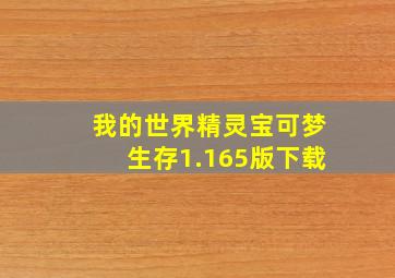 我的世界精灵宝可梦生存1.165版下载