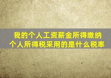 我的个人工资薪金所得缴纳个人所得税采用的是什么税率