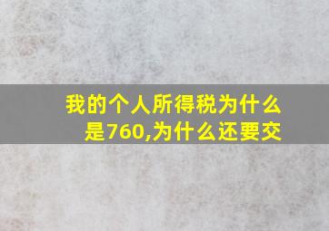 我的个人所得税为什么是760,为什么还要交