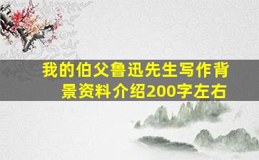 我的伯父鲁迅先生写作背景资料介绍200字左右