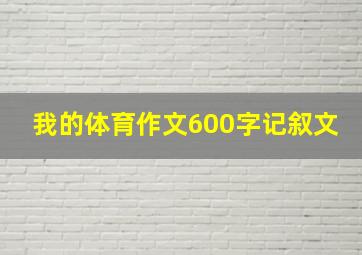 我的体育作文600字记叙文