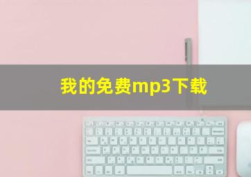 我的免费mp3下载