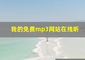 我的免费mp3网站在线听