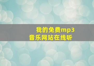 我的免费mp3音乐网站在线听