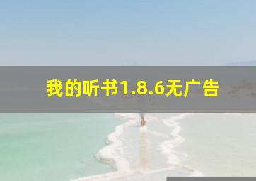 我的听书1.8.6无广告