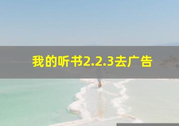 我的听书2.2.3去广告