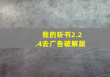 我的听书2.2.4去广告破解版