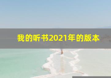 我的听书2021年的版本