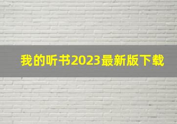 我的听书2023最新版下载