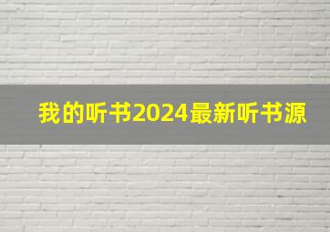 我的听书2024最新听书源