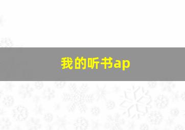 我的听书ap