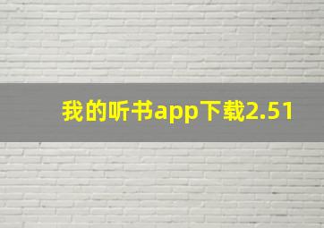 我的听书app下载2.51