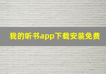 我的听书app下载安装免费